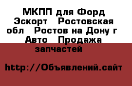 МКПП для Форд Эскорт - Ростовская обл., Ростов-на-Дону г. Авто » Продажа запчастей   